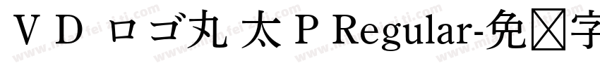 ＶＤ ロゴ丸 太 P Regular字体转换
